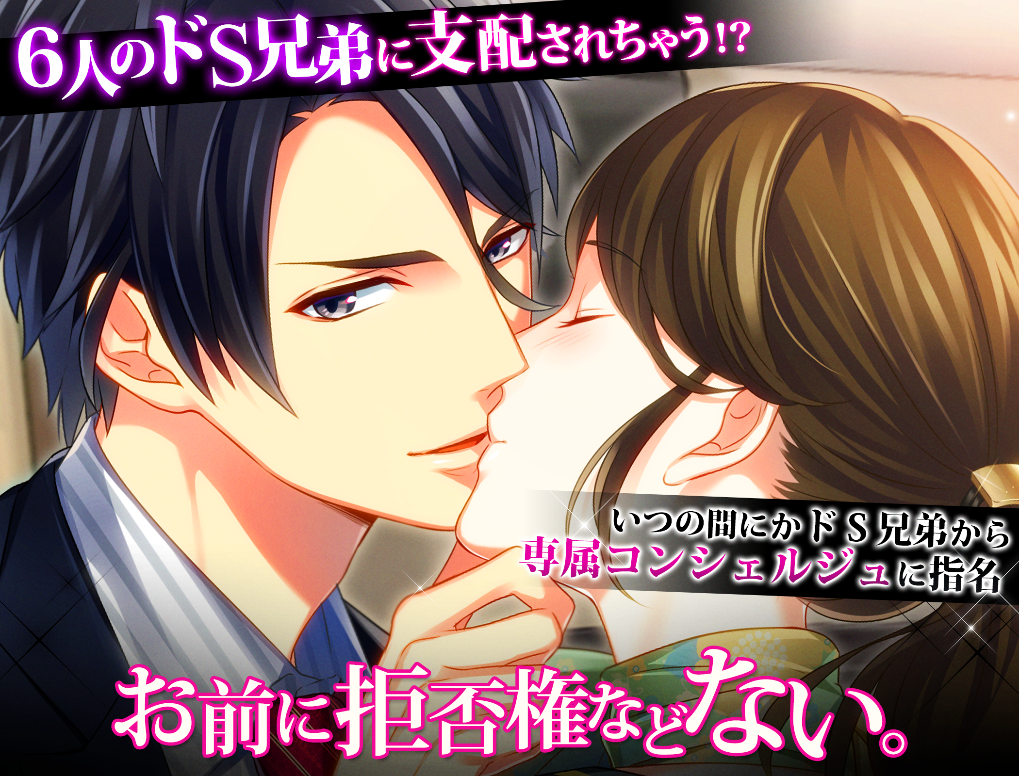 ドSに恋して スイートルームで秘密の支配 恋愛ゲーム Game Screenshot