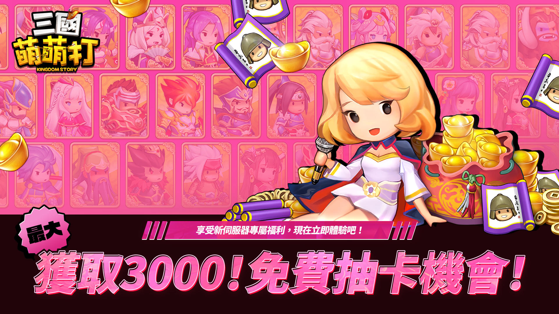 三國萌萌打-送3000抽 遊戲截圖