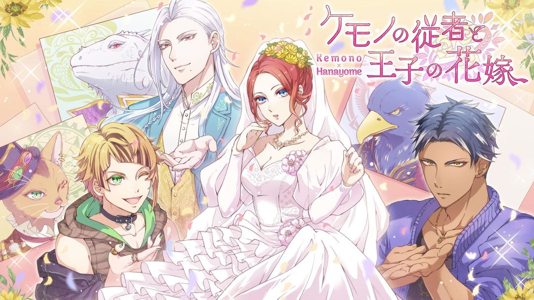 ケモノの従者と王子の花嫁 screenshot game