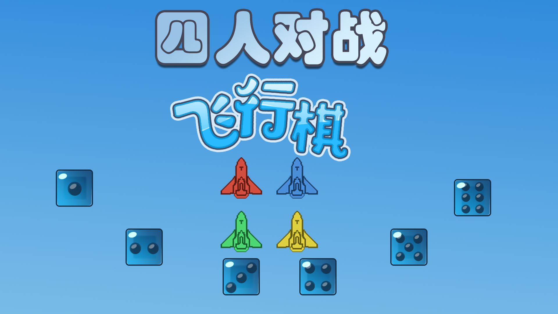 Banner of 四人對戰飛行棋 1.01.88