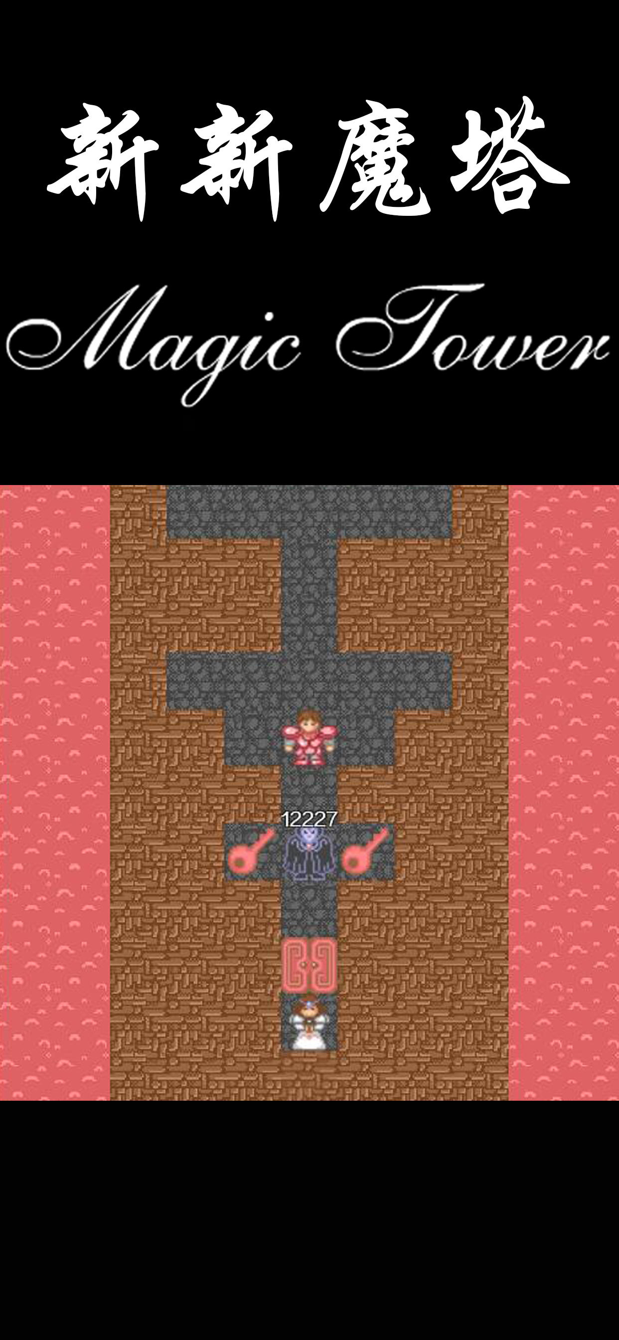 新新魔塔 ภาพหน้าจอเกม