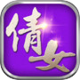 Icon of 倩女仙侠传