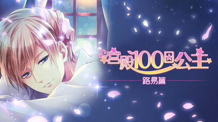 Banner of Palace: Princess in 100 Days 