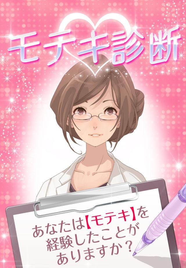 診断心理テスト　モテキ診断 Game Screenshot