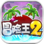 Icon of 冒险王2