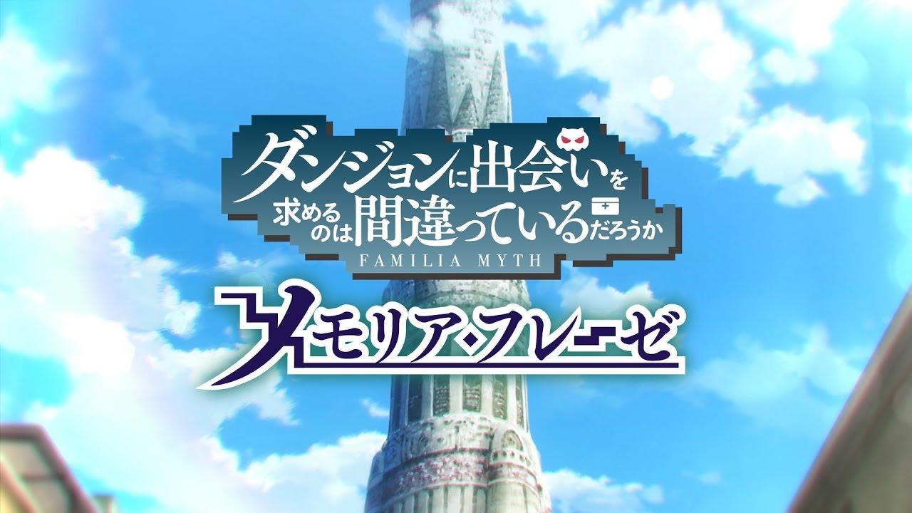 Screenshot of the video of ダンまち〜メモリア・フレーゼ〜