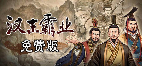 Banner of 汉末霸业免费版 