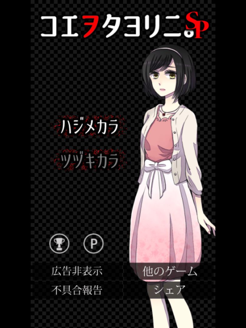Screenshot of コエヲタヨリニ。ＳＰ　脱出ゲーム／ノベル／ホラー