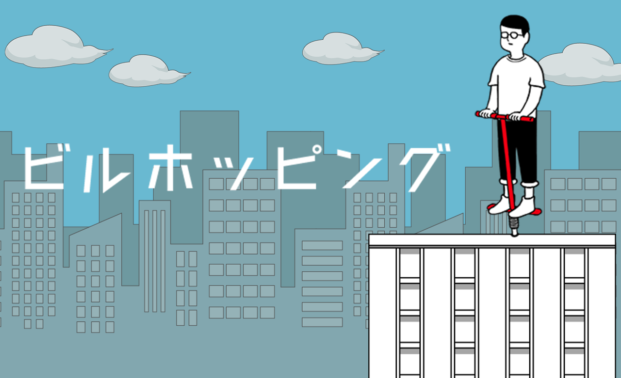 ビルホッピング ゲームのスクリーンショット