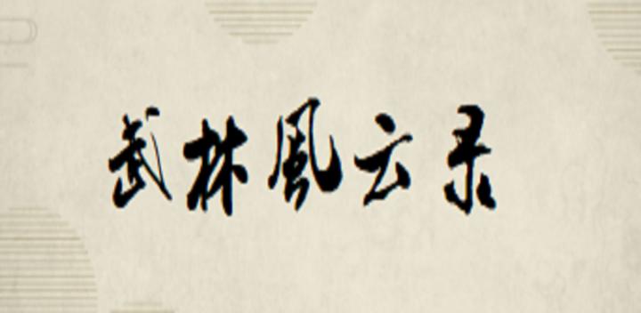Banner of Wulin Fengyunlu 1.0