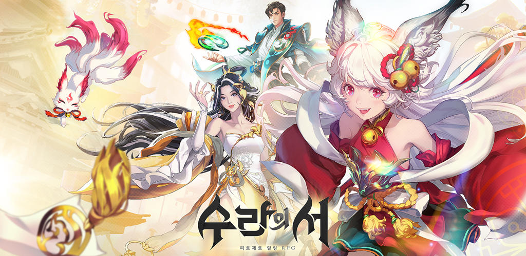 Banner of 수라의 서 