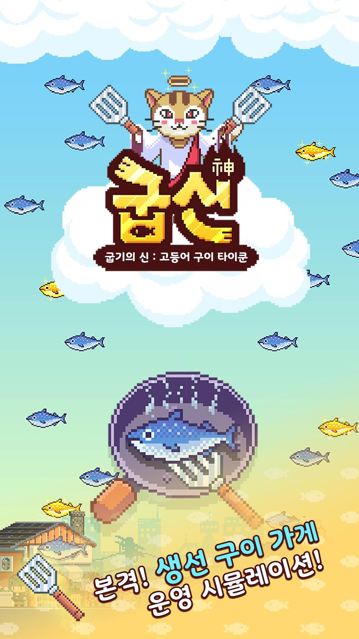 굽신 - 고등어 구이 타이쿤 게임 스크린샷