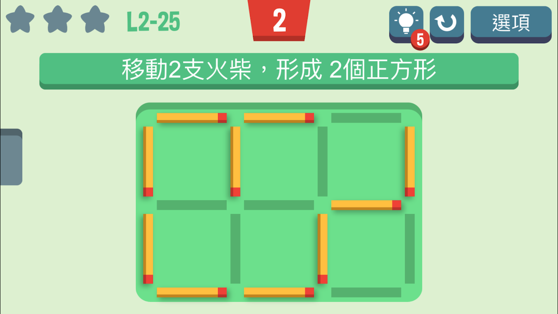 移動火柴 遊戲截圖