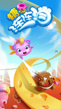 糖果连连消升级版 Game Screenshot