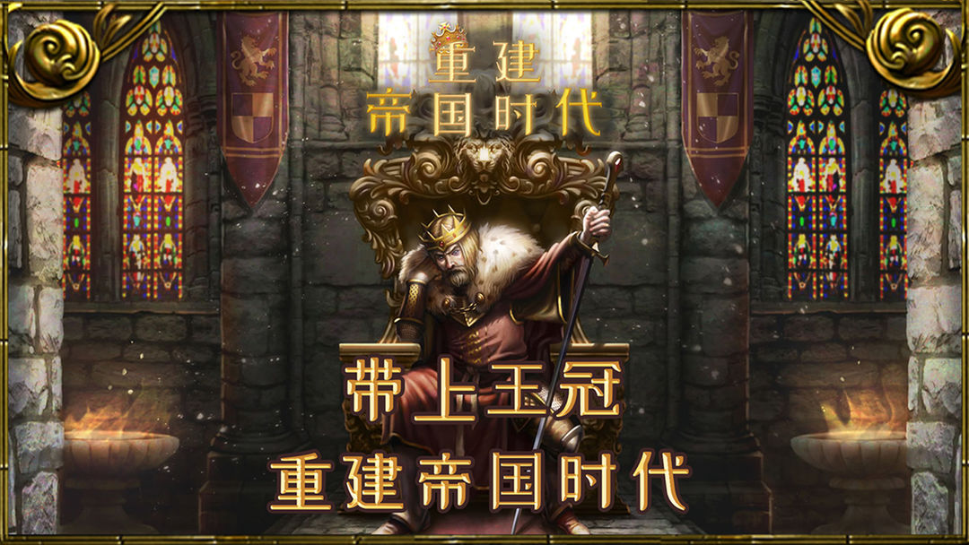 Screenshot of 重建帝国时代