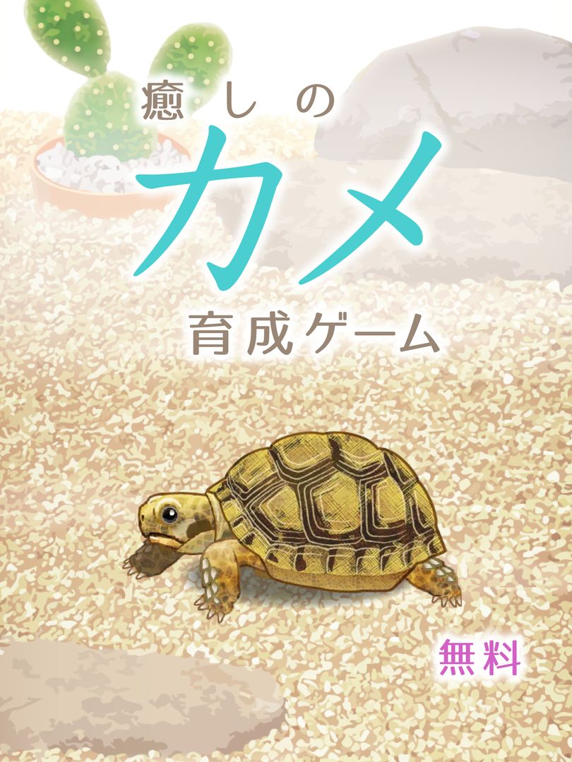 Screenshot of 癒しのカメ育成ゲーム