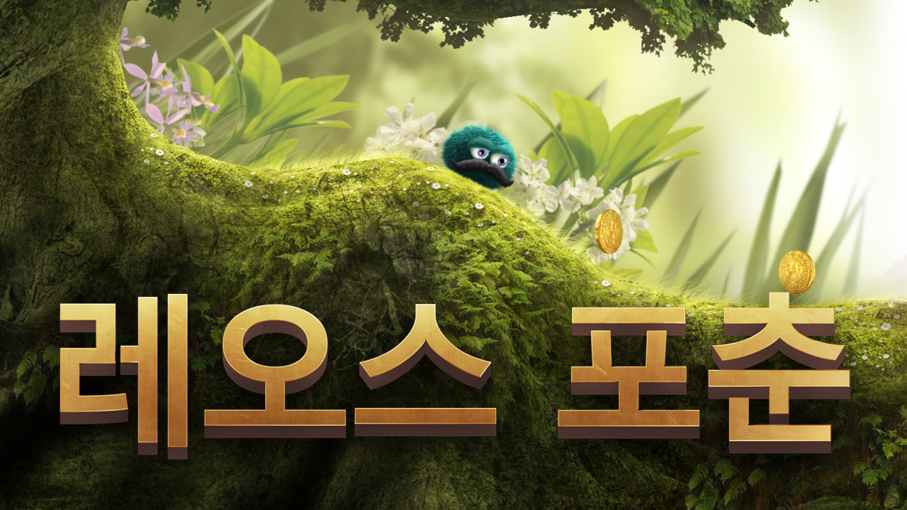 레오스 포춘 게임 스크린샷
