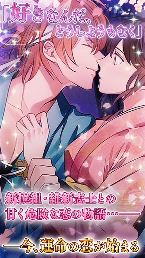 イケメン幕末◆運命の恋　新撰組・女性向け乙女ゲーム Game Screenshot