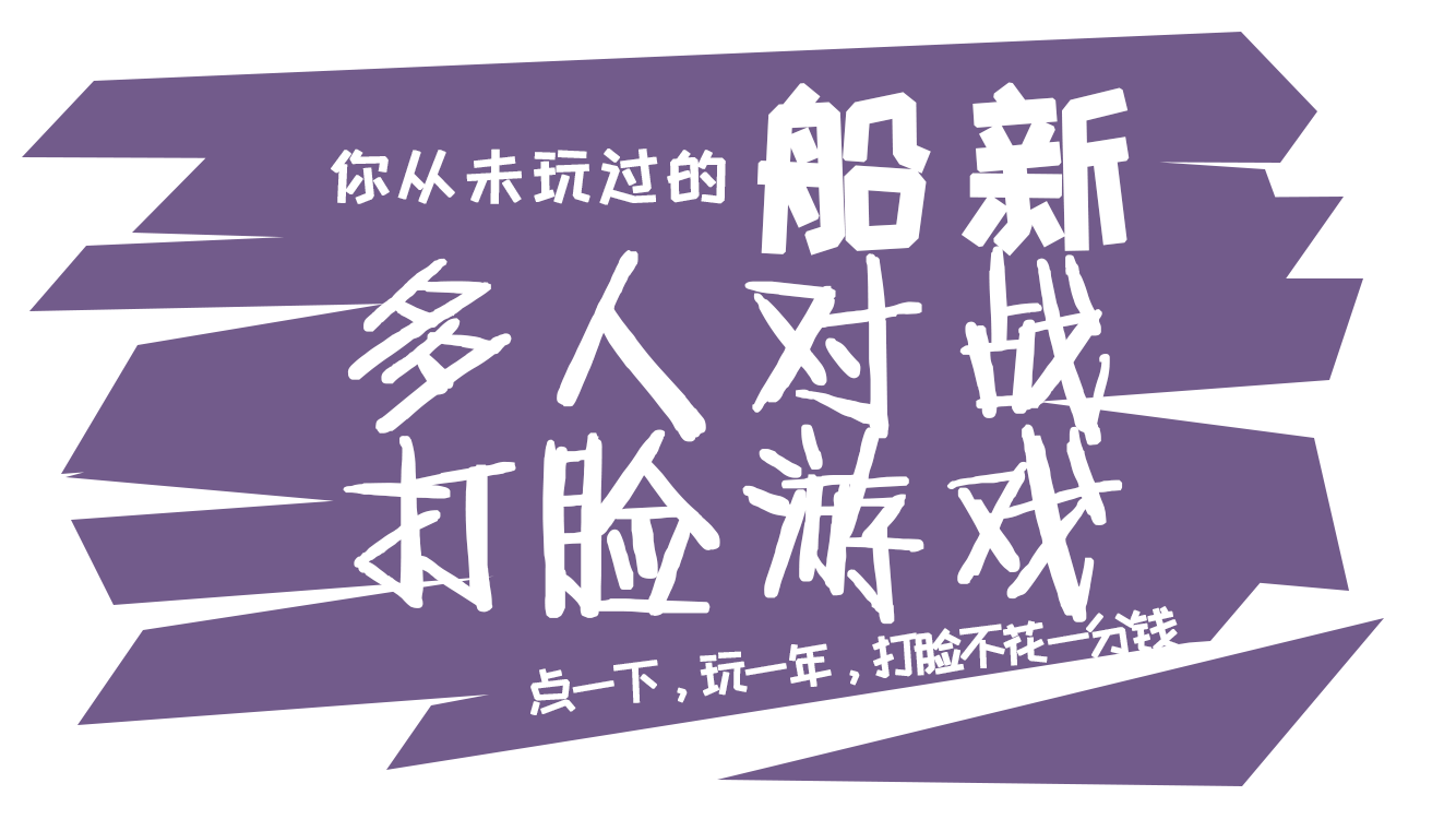 球打脸 Game Screenshot