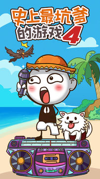 Cuplikan Layar Game 史上最坑爹的游戏4