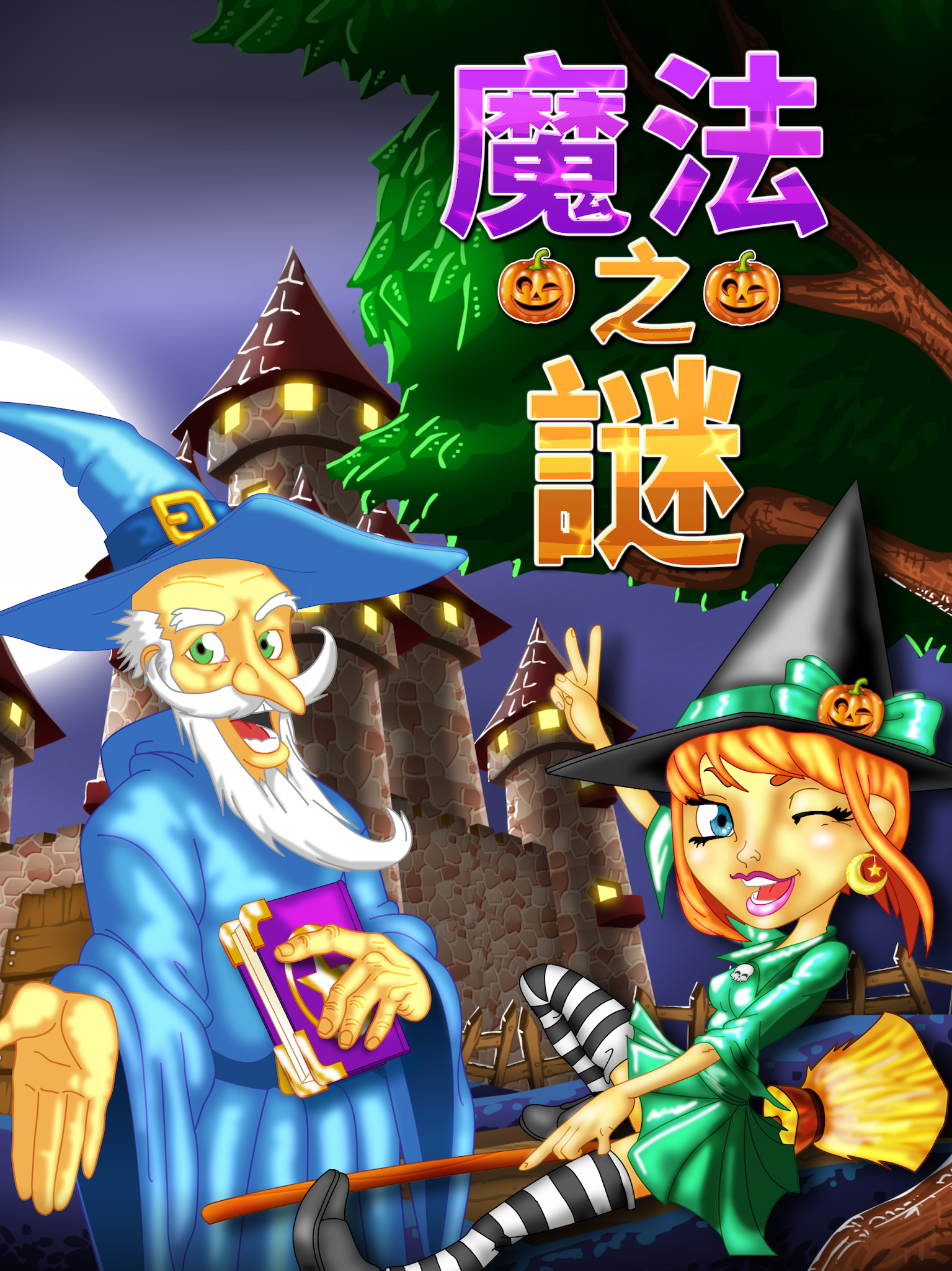 魔法之謎 – 三連消除遊戲! 遊戲截圖