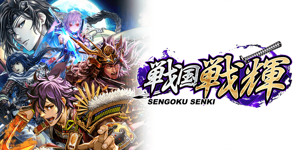 戦国戦輝 screenshot