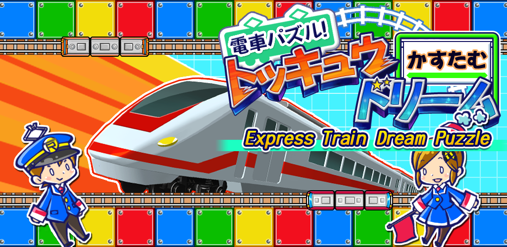 Banner of एक्सप्रेस ट्रेन ड्रीम पहेली 1.0.2