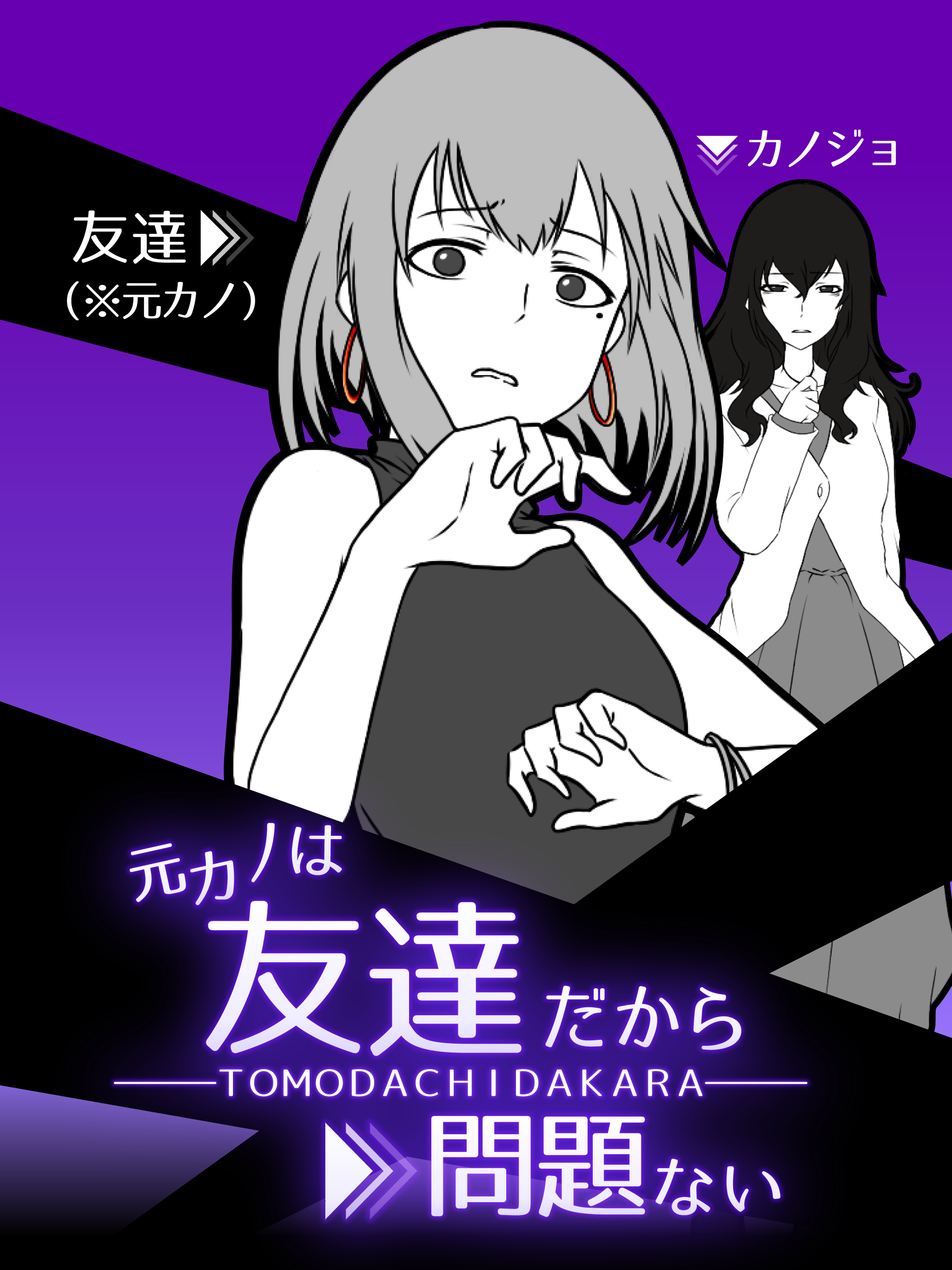 元カノは友達だから問題ない Game Screenshot