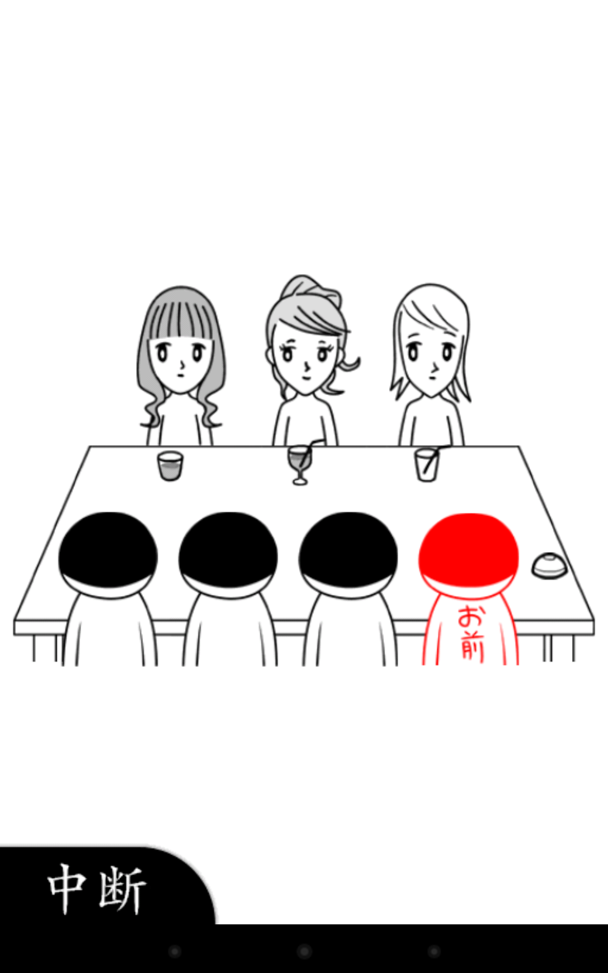 空気読み。無料診断 Game Screenshot