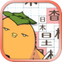 Icon dari テト字ス～落ちもの漢字パズルゲーム～