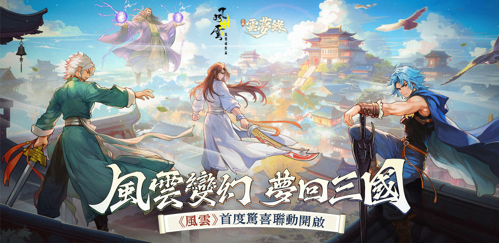 Banner of 三國雲夢錄-風雲聯動 