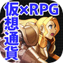 仮想通貨×RPG【RPGコイン】