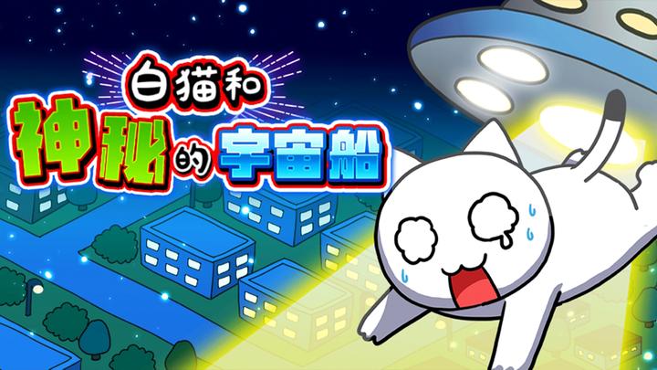 Banner of The White Cat and the Mysterious Spaceship 1.0.1