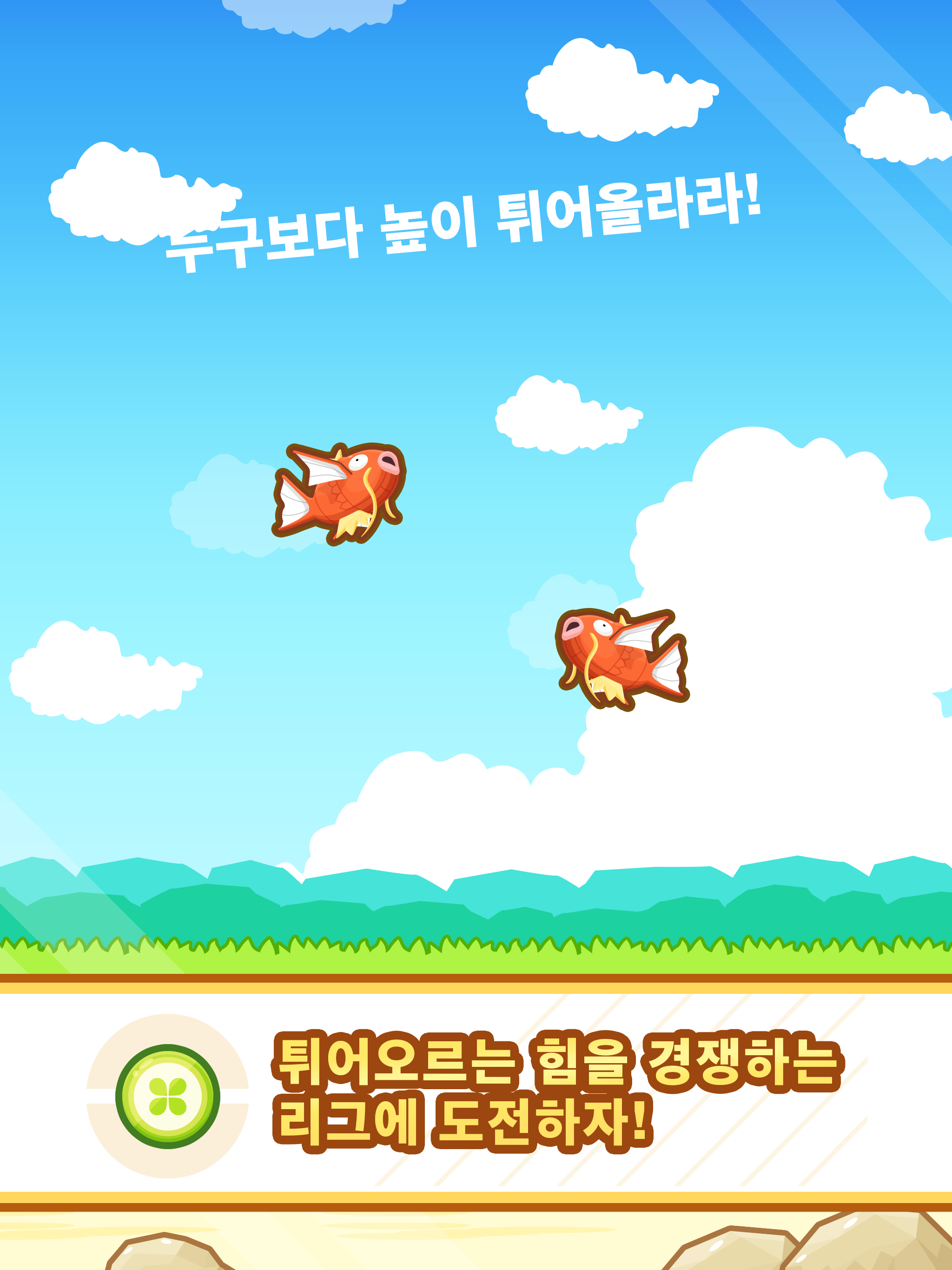 튀어올라라! 잉어킹 게임 스크린샷