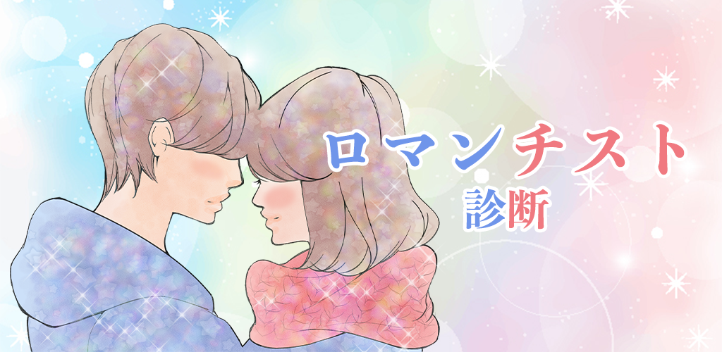Banner of ロマンチスト診断-Romantic- 1.0.0
