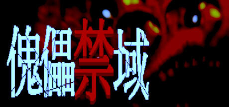 Banner of 傀儡禁域 