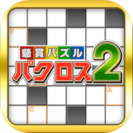懸賞パズルパクロス２