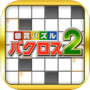 パクロス2 -クロスワード,ナンプレ,ロジック,懸賞パズル-