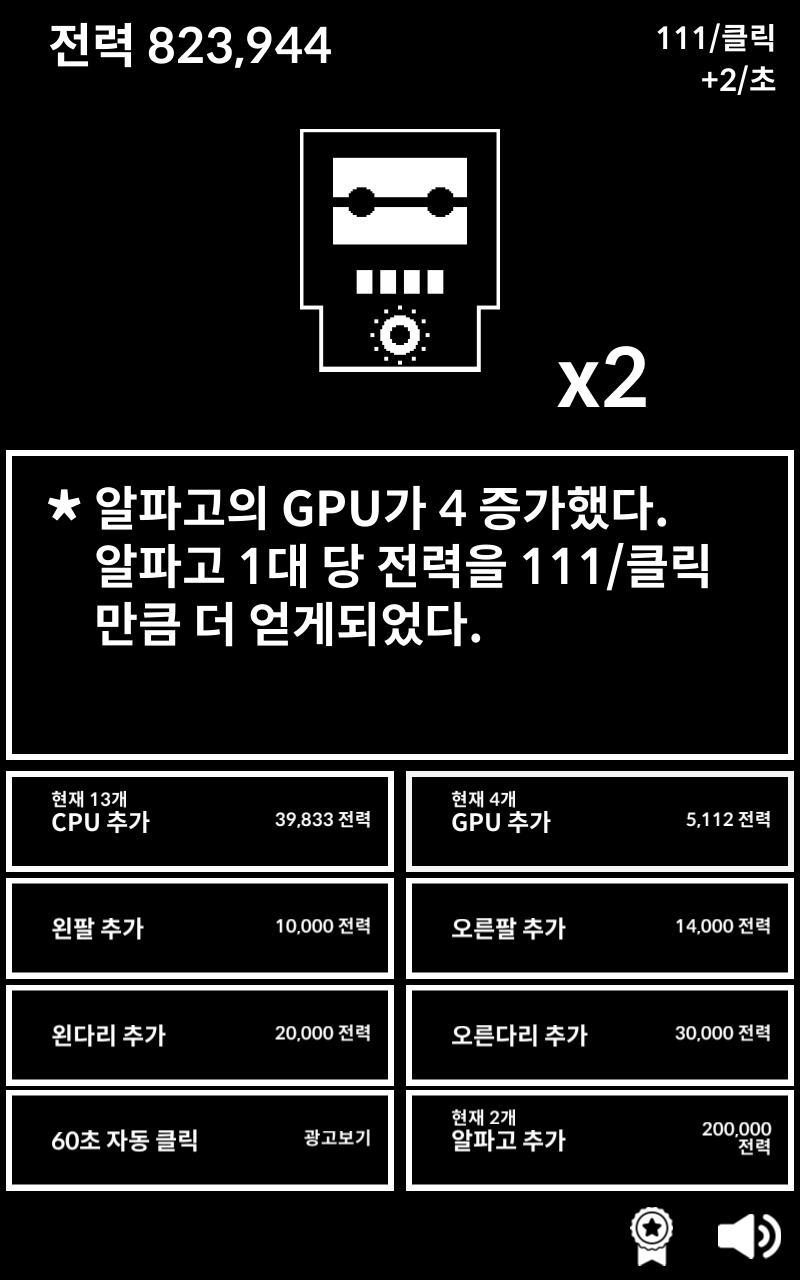 알파고 키우기 게임 스크린샷