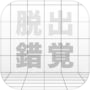 脱出ゲーム sakkaku 錯覚