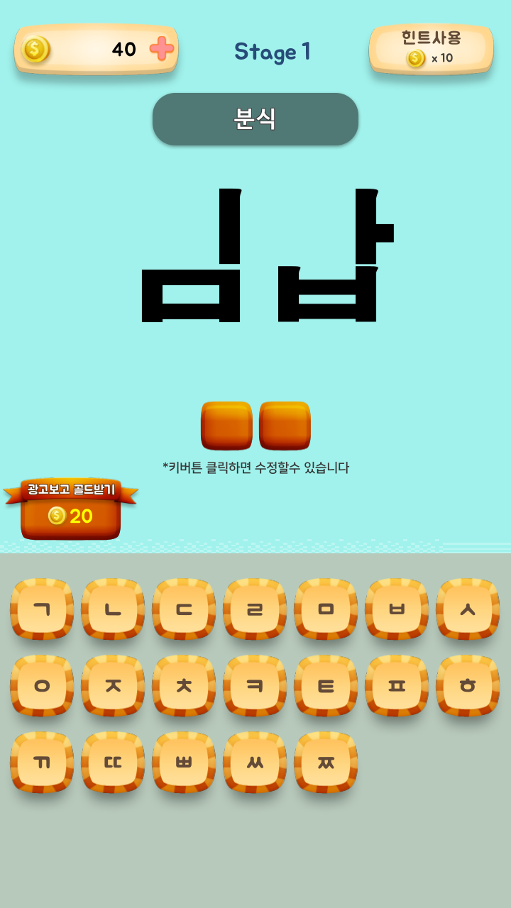 퀴즈!초성을맞추기 Game Screenshot