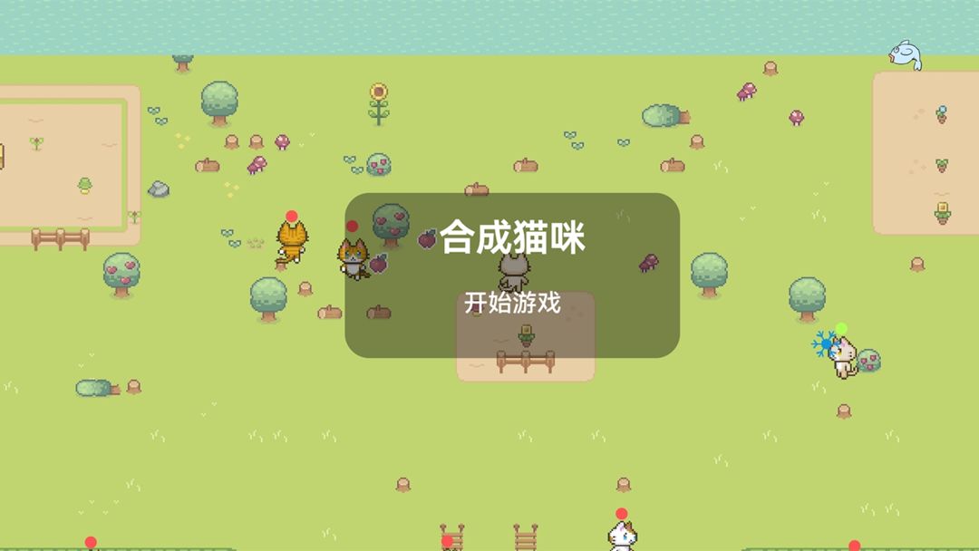 合成猫咪 screenshot game