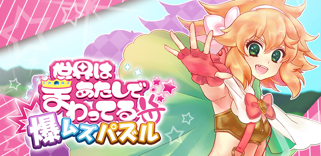 Explosive Puzzle ~The world is spinning by me~ Free puzzle game screenshot