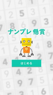 ナンプレ懸賞:無料の数独パズル Game Screenshot