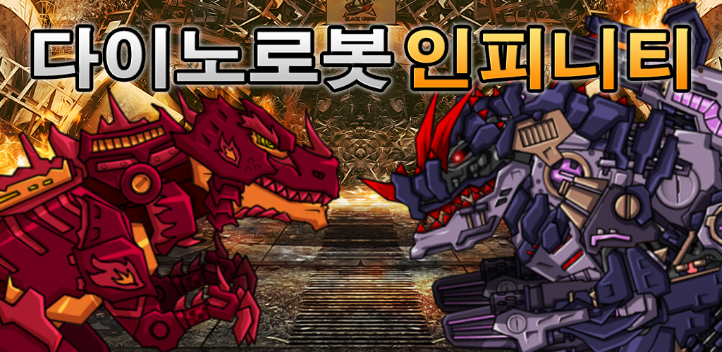 Banner of 다이노로봇 인피니티 : 공룡 전투 게임, 티렉스 변신 2.16.8