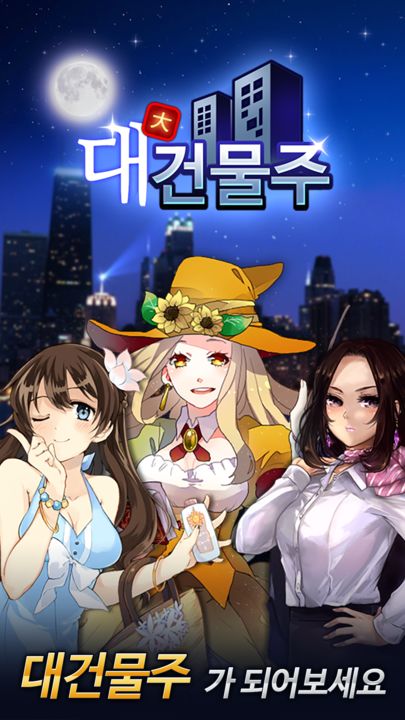 대건물주 : 건물주 키우기 Game Screenshot