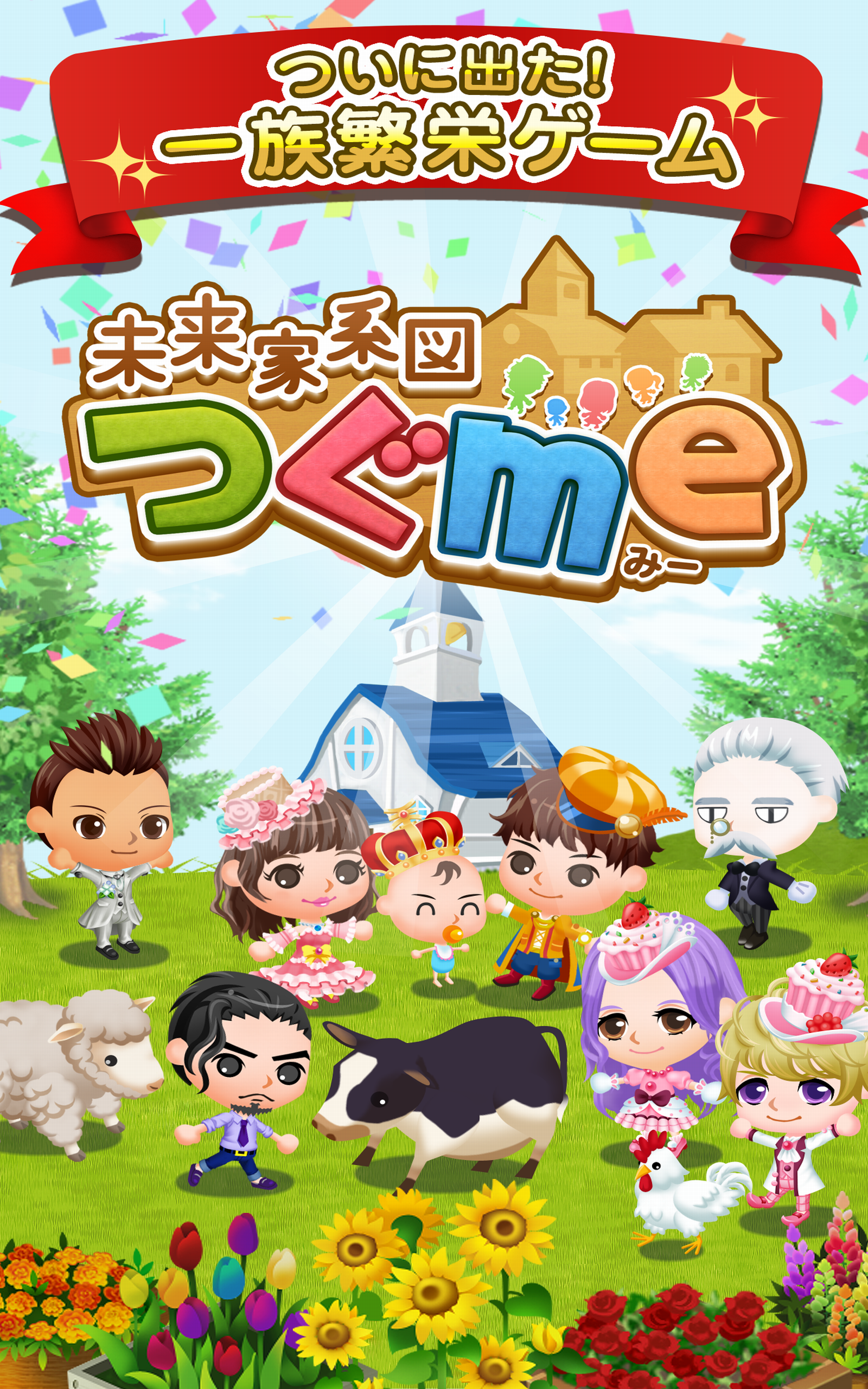 未来家系図 つぐme Game Screenshot