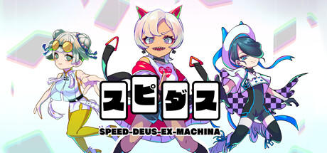 Banner of スピダス SPEED-DEUS-EX-MACHINA 