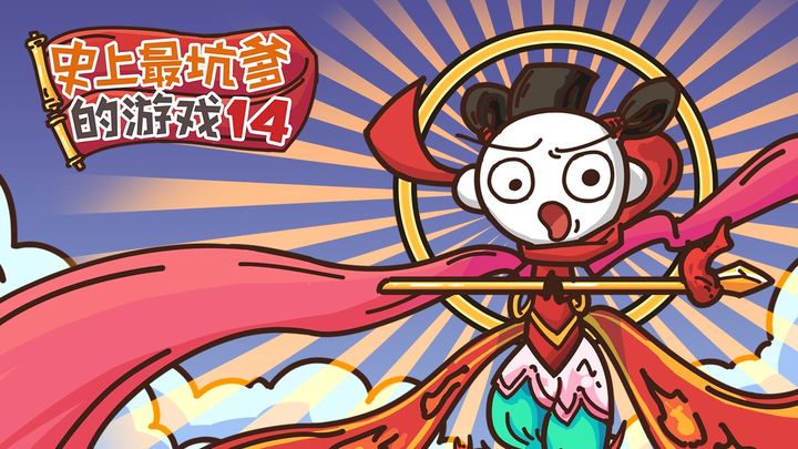 Screenshot of the video of 史上最坑爹的游戏14