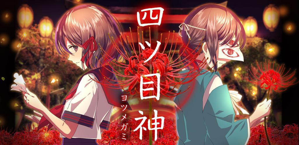 Banner of Yotsumegami [gioco di risoluzione di misteri × romanzo di fuga] 1.2.5